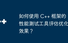 如何使用 C++ 框架的性能测试工具评估优化效果？