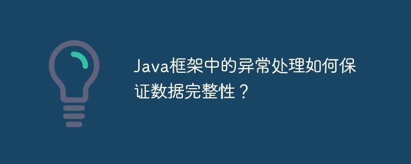 Java框架中的异常处理如何保证数据完整性？（