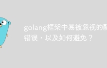 golang框架中易被忽视的配置错误，以及如何避免？