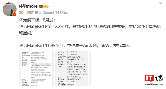 消息称华为 MatePad Pro 12.2 英寸平板预计 8 月发布,支持北斗卫星消息、星闪