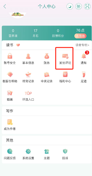 晋江小说阅读怎么查看自己发的评论 晋江小说阅读查看自己发的评论操作分享