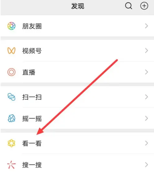 微信看一看浏览记录怎么查看 微信查找看一看浏览记录方法介绍