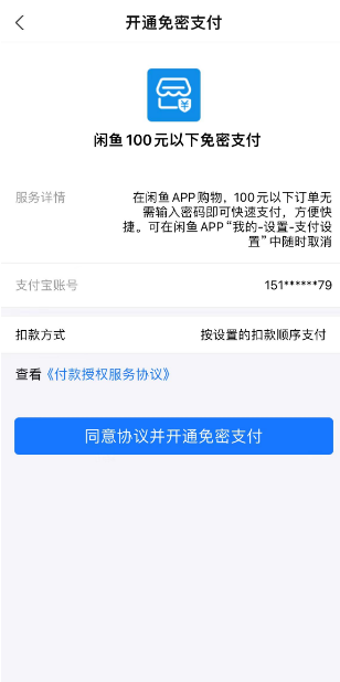 闲鱼怎么开通小额免密支付 闲鱼开通小额免密支付方法分享
