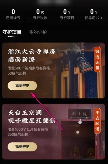 淘宝怎么敲木鱼捐赠缘气 淘宝敲木鱼参加守护项目方法一览