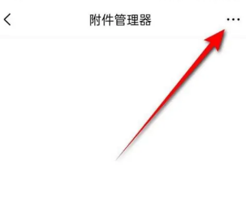 QQ邮箱怎么设置附件下载保存位置 QQ邮箱修改附件保存路径方法介绍