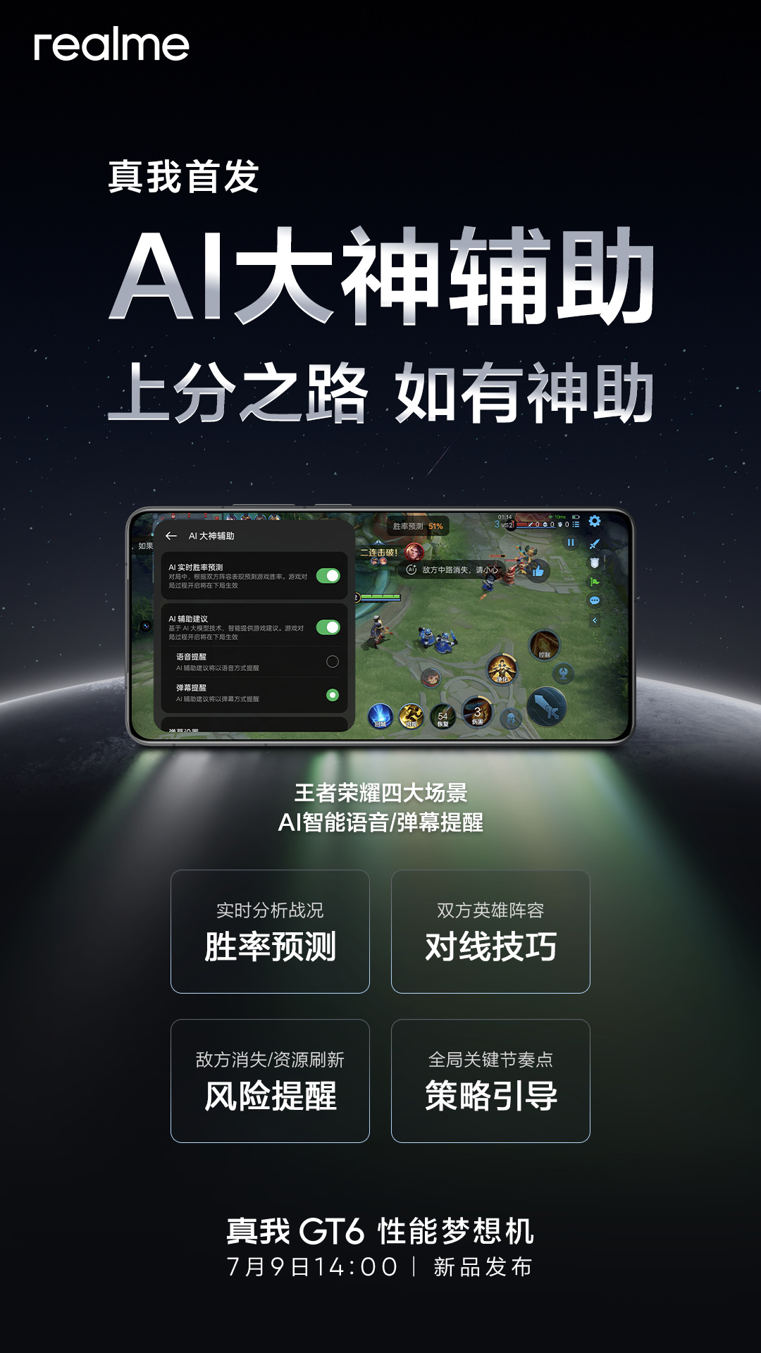realme 真我 GT6 手机“AI 大神辅助”功能公布:支持《王者荣耀》手游胜率预测、对局风险提醒