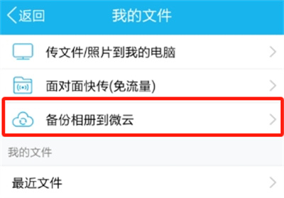 腾讯微云怎么备份相册 腾讯微云备份相册操作方法
