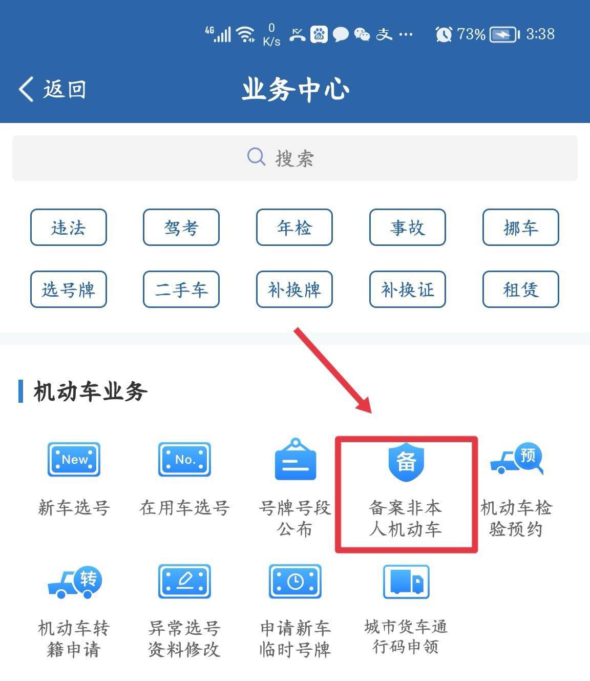 交管12123怎么扫码备案本人机动车 交管12123扫码备案本人机动车方法介绍