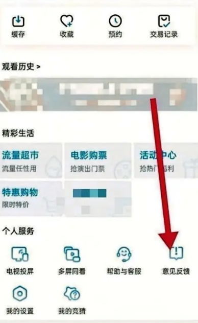 咪咕视频在哪意见反馈 咪咕视频意见反馈位置分享