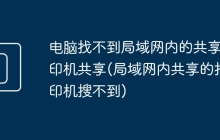 电脑找不到局域网内的共享打印机共享(局域网内共享的打印机搜不到)