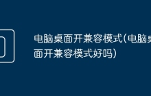 电脑桌面开兼容模式(电脑桌面开兼容模式好吗)