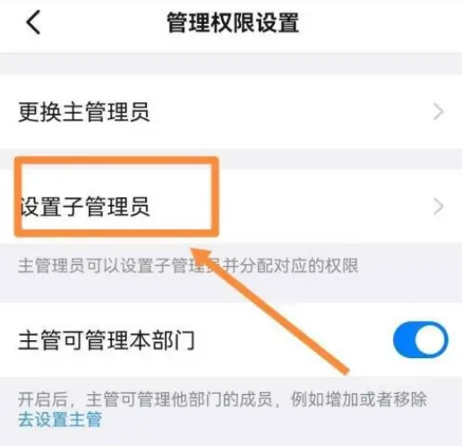 钉钉怎么设置子管理员 钉钉设置部门管理员操作一览