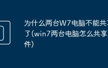 为什么两台W7电脑不能共享了(win7两台电脑怎么共享文件)