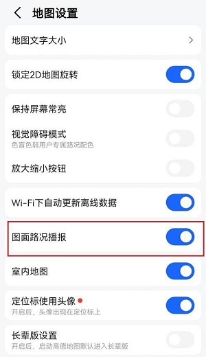 高德地图怎么关闭图面路况播报 高德地图取消图面路况播报方法一览