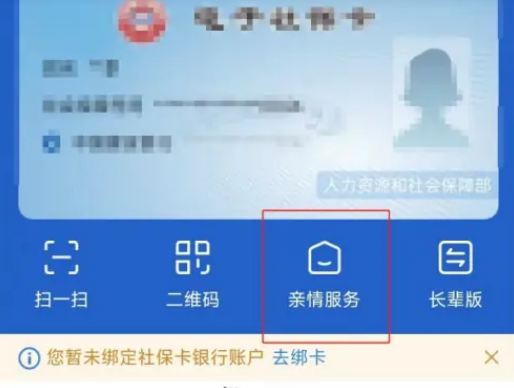 2024电子社保卡怎么添加家人信息 2024电子社保卡添加亲情账户教程一览