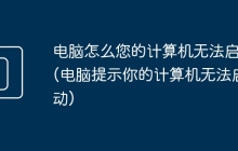 电脑怎么您的计算机无法启动(电脑提示你的计算机无法启动)