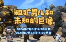 《最终幻想14》x《DQ10》联动再启！