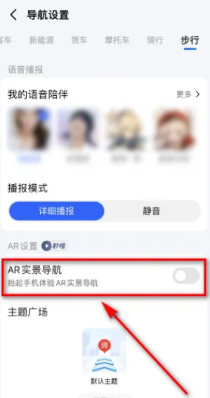 高德地图关闭AR导航怎么操作 高德地图关掉AR导航操作一览