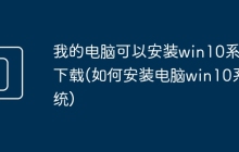 我的电脑可以安装win10系统下载(如何安装电脑win10系统)