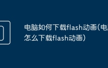 电脑如何下载flash动画(电脑怎么下载flash动画)