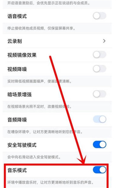 腾讯会议怎么开启音乐模式 腾讯会议设置音乐模式教程介绍
