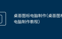 桌面图标电脑制作(桌面图标电脑制作教程)