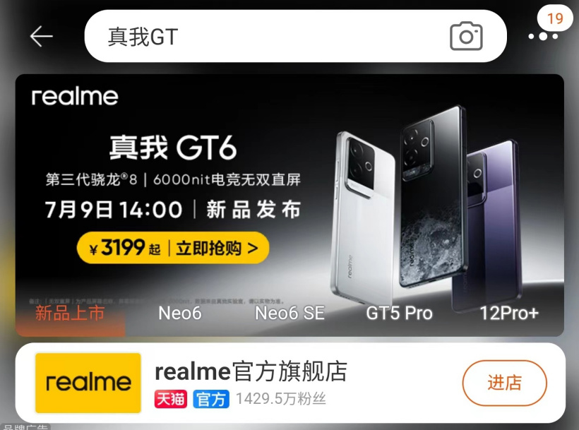 烟雾弹还是真价格？淘宝提前曝光 realme 真我 gt6 手机售价 3199 元起