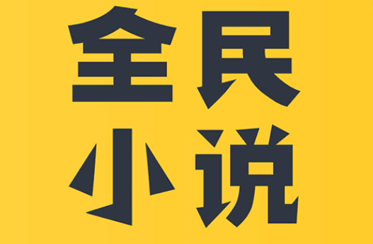全民小说连载更新通知怎么关闭 全民小说设置连载小说更新通知方法一览