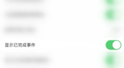 Todo清单怎么显示已完成事件 Todo清单显示已完成事件步骤分享