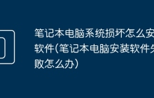 笔记本电脑系统损坏怎么安装软件(笔记本电脑安装软件失败怎么办)
