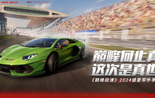 遥遥领先发布会？何止真车，巅峰极速这次是真世界！