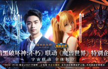 人皇萌妹PK结果难料，不朽魔兽联动惊艳全场！