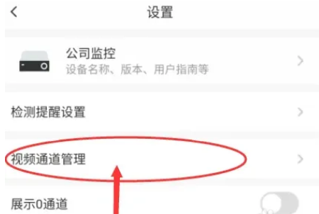 萤石云视频怎么隐藏通道 萤石云视频设置隐藏通道步骤一览