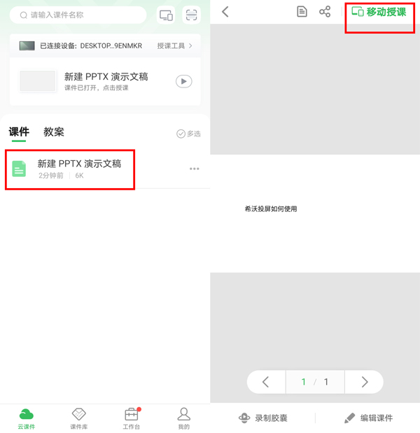 希沃白板投屏怎么使用 希沃白板投屏使用步骤一览