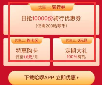 哈啰出行优惠券在哪领 哈啰出行领取优惠券方法分享