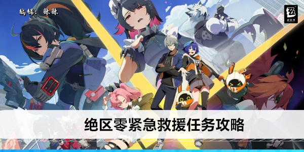 《绝区零》紧急救援任务攻略
