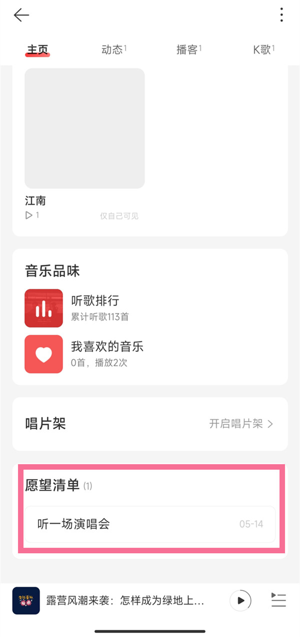 网易云怎么删除愿望清单 网易云删除愿望清单操作方法