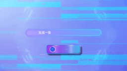 达摩院发布一站式AI视频创作平台\