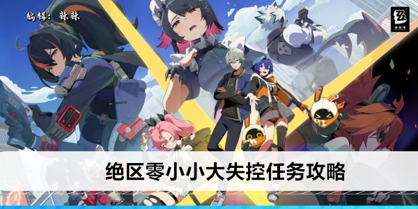 《绝区零》小小大失控任务攻略