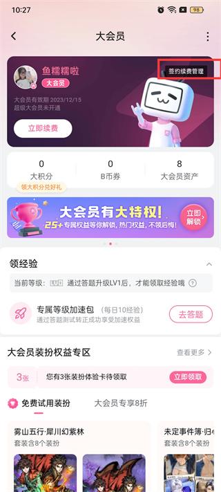 哔哩哔哩怎么关闭自动续费 关闭自动续费操作方法