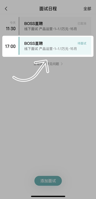 boss直聘修改面试预约怎么操作 boss直聘修改面试预约流程分享