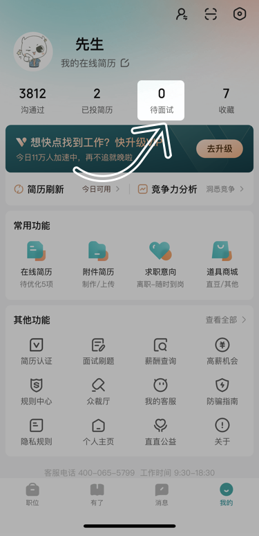 boss直聘修改面试预约怎么操作 boss直聘修改面试预约流程分享