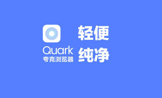 夸克浏览器怎样设置搜索引擎 夸克浏览器搜索引擎设置技巧分享