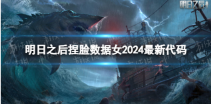 明日之后捏脸女角色代码2024  明日之后2024捏脸女角色代码一览