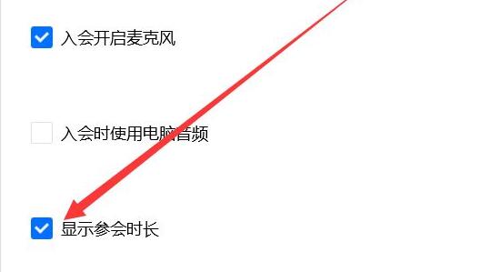腾讯会议怎么显示参会时长 腾讯会议参会时长显示方法一览