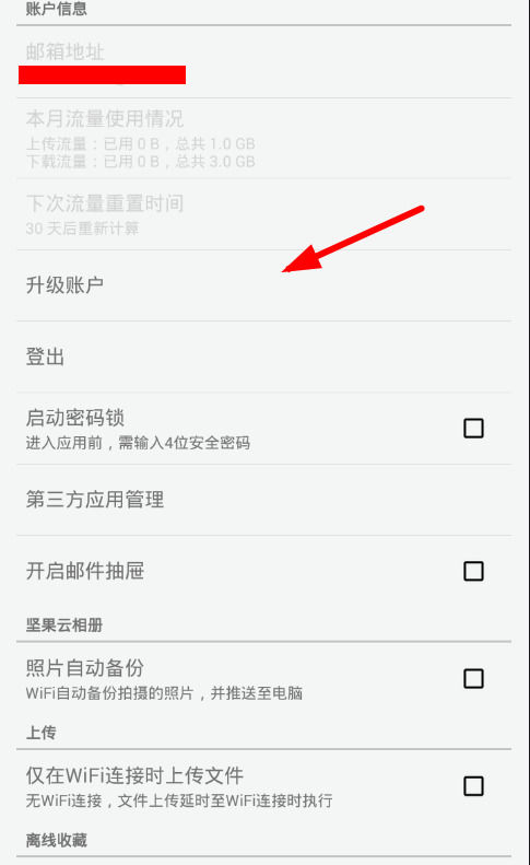 坚果云怎么升级扩容 升级扩容操作方法