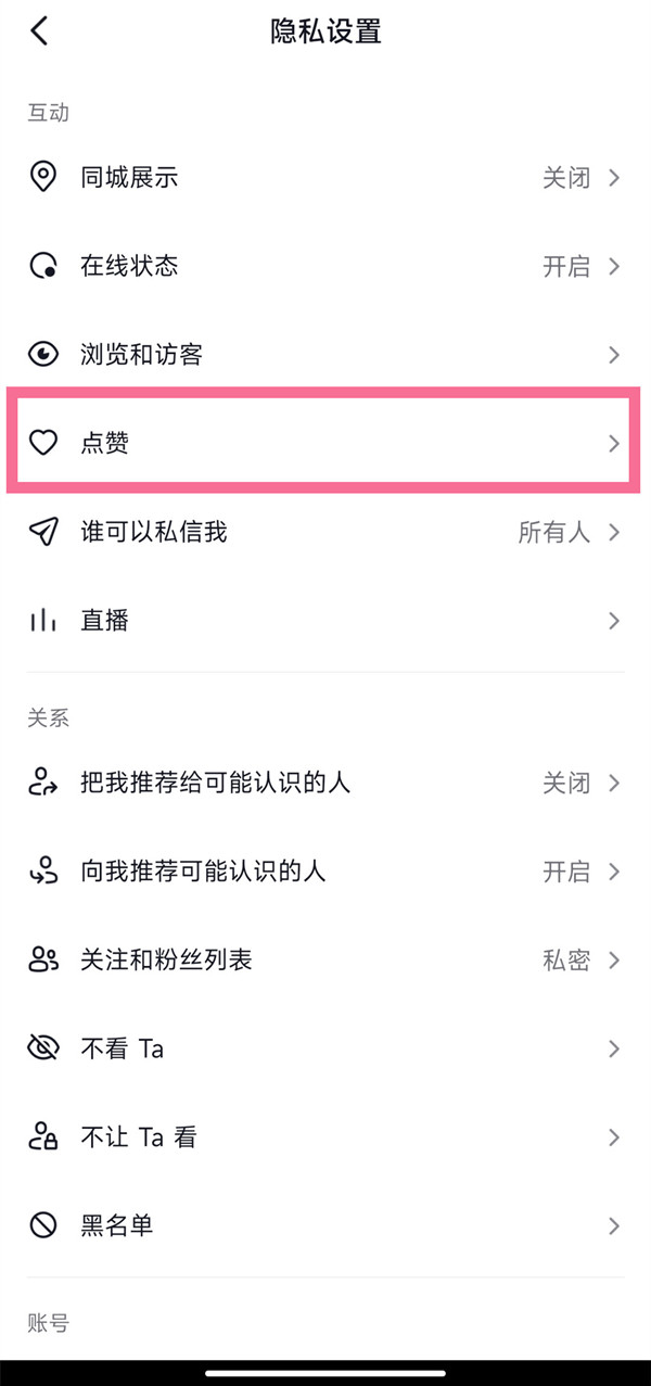 抖音怎么设置互关朋友可见作品点赞信息 抖音设置互关朋友可见作品点赞信息方法分享