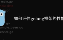 如何评估golang框架的性能