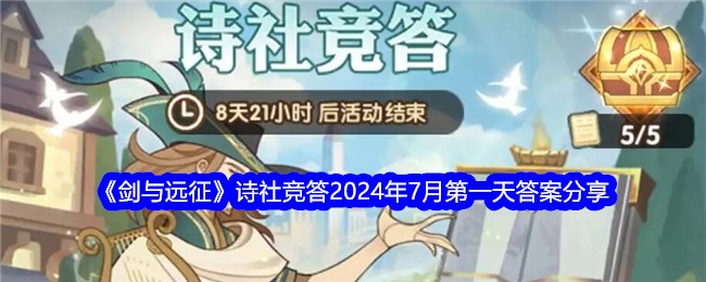 《剑与远征》诗社竞答2024年7月第一天答案分享