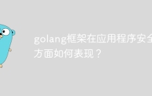 golang框架在应用程序安全性方面如何表现？